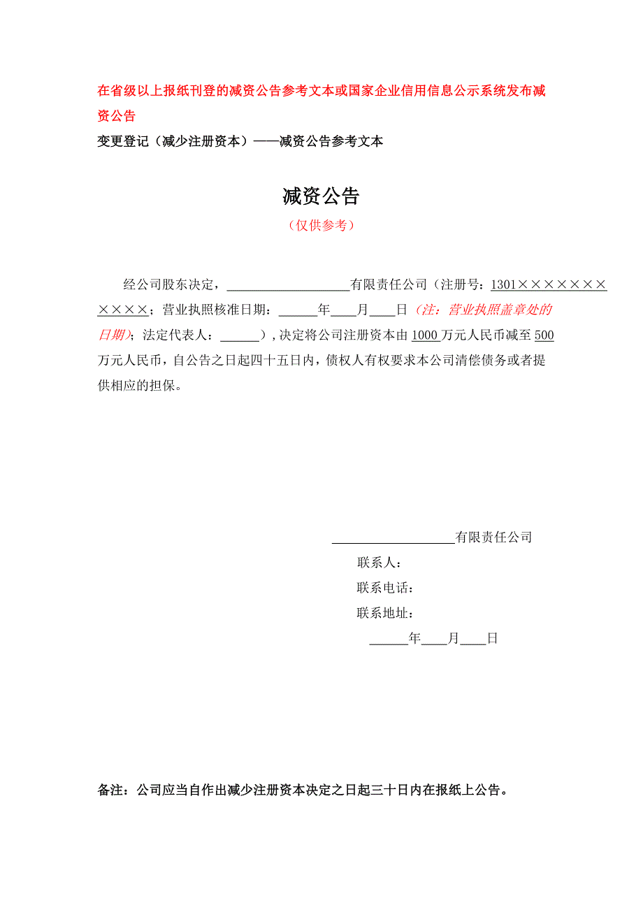 一人有限公司减少注册资本所需表格和材料参考文本_第4页