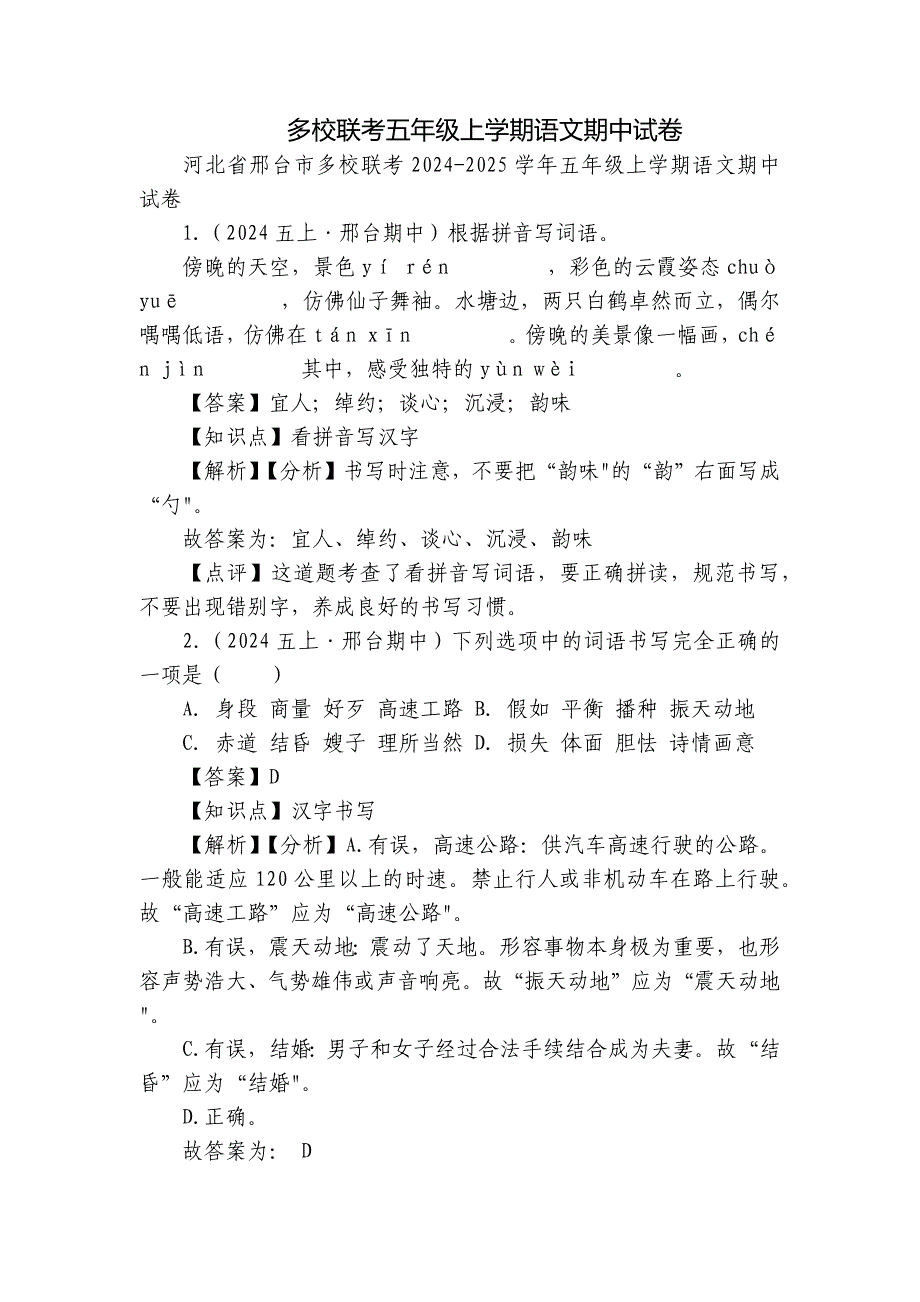 多校联考五年级上学期语文期中试卷_第1页