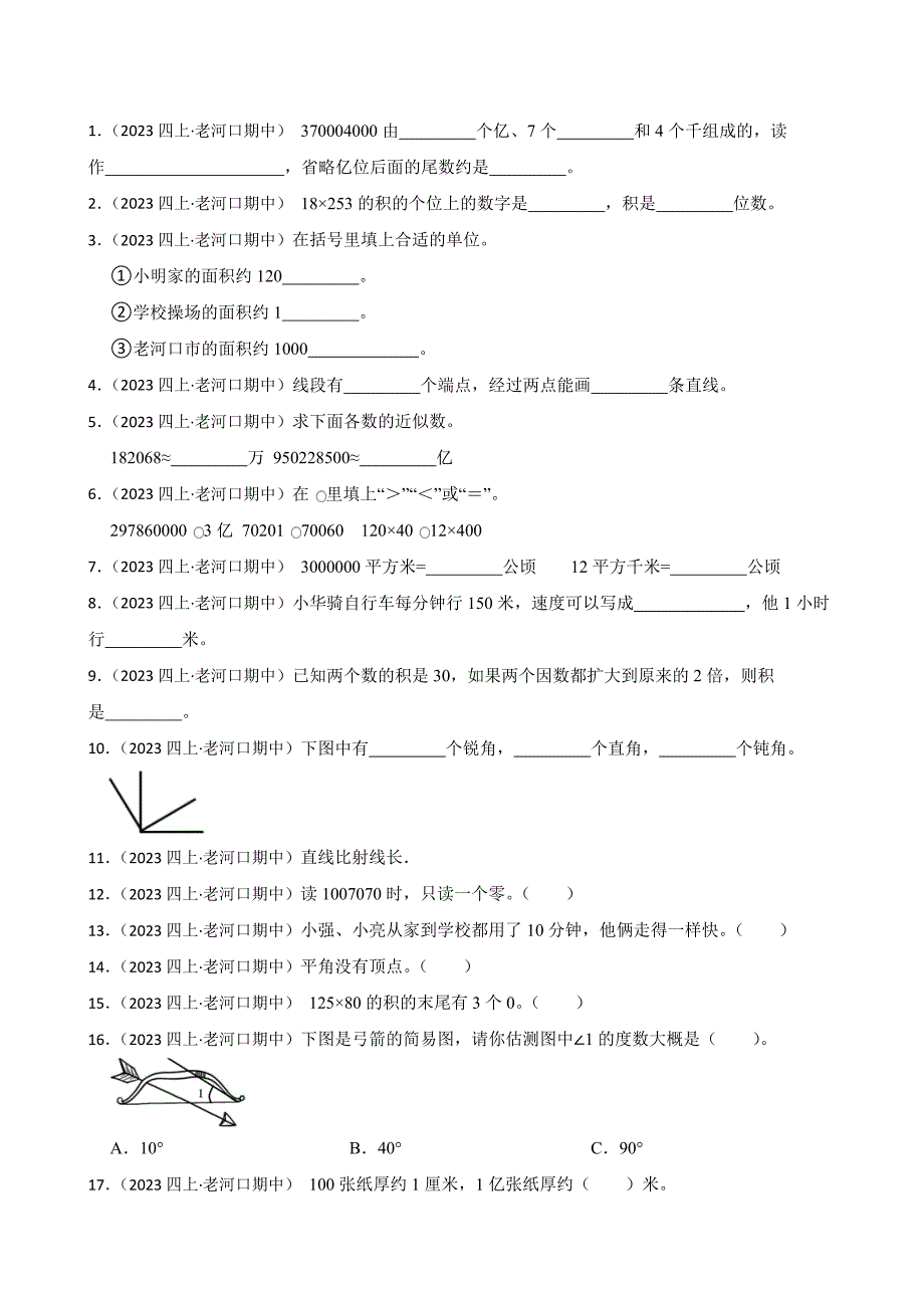 湖北省襄阳市老河口市2023-2024学年四年级上学期数学期中考试试卷_第1页