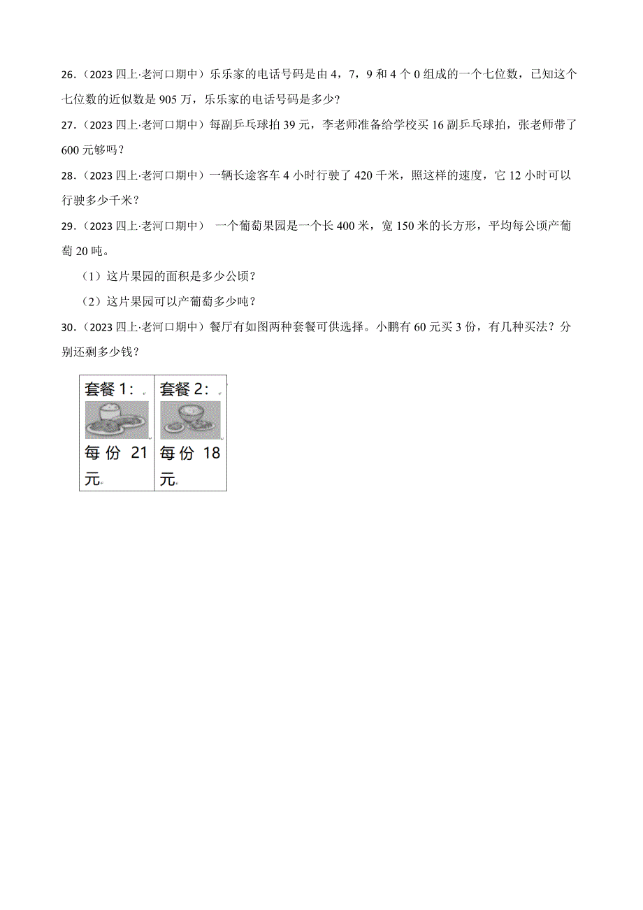 湖北省襄阳市老河口市2023-2024学年四年级上学期数学期中考试试卷_第3页