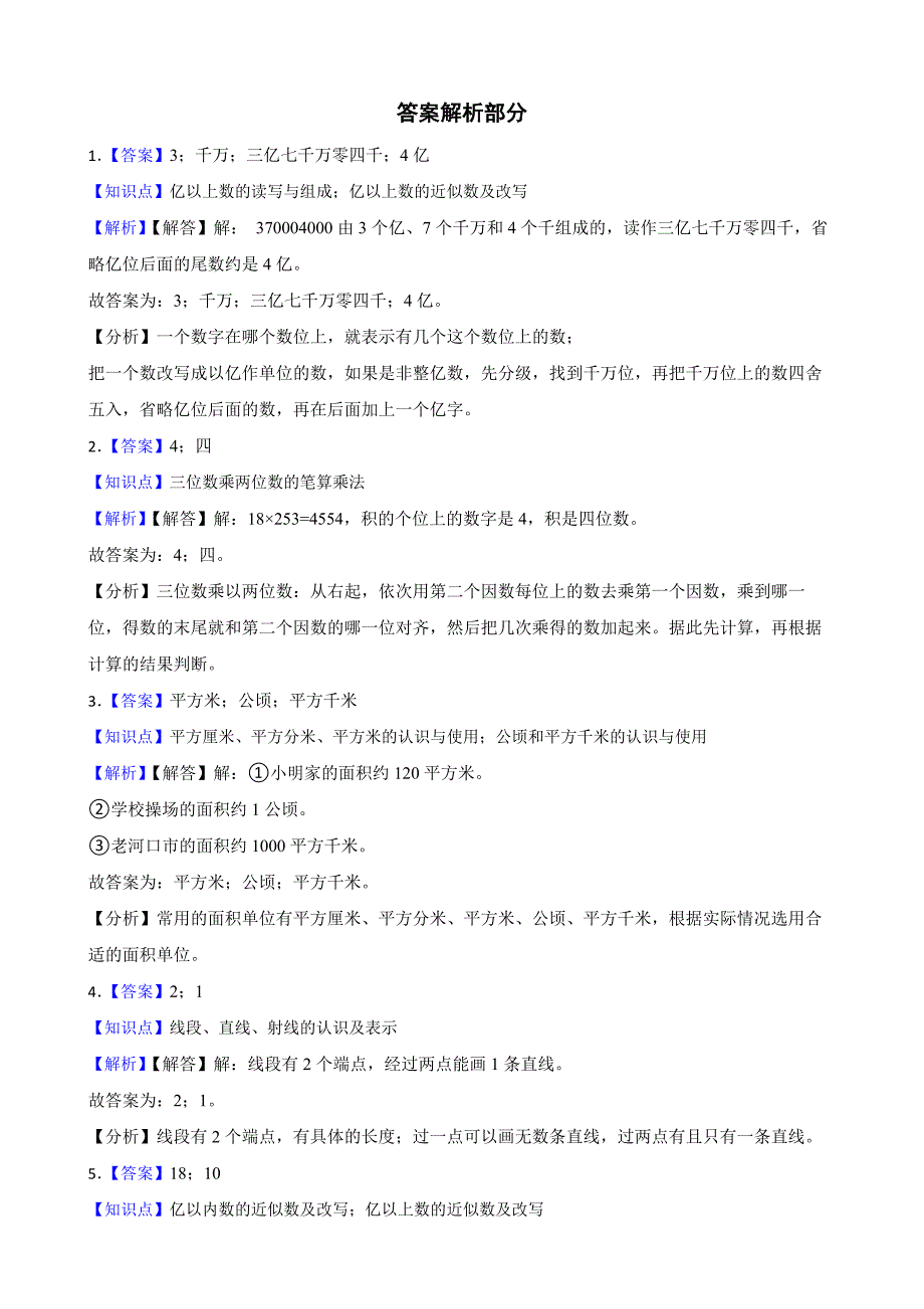 湖北省襄阳市老河口市2023-2024学年四年级上学期数学期中考试试卷_第4页