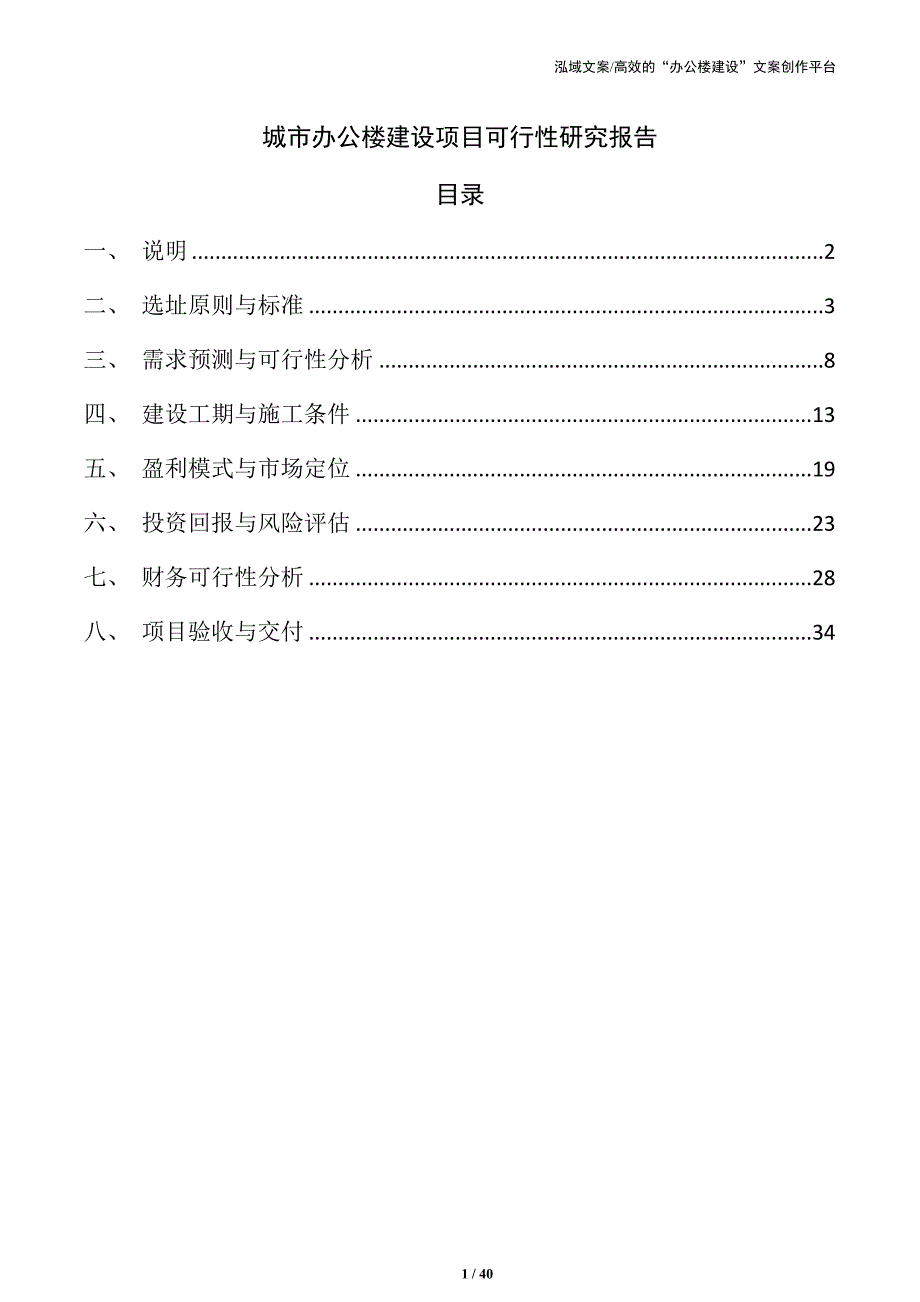 城市办公楼建设项目可行性研究报告_第1页