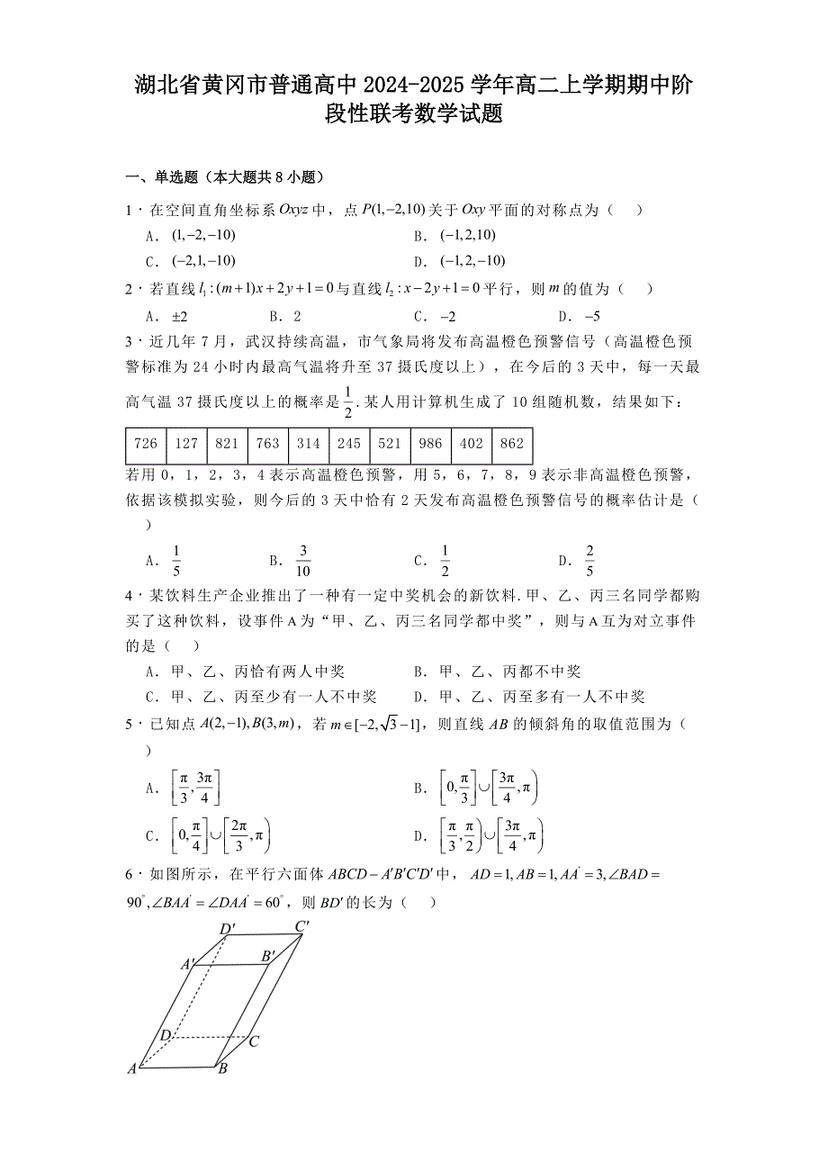 湖北省黄冈市普通高中2024-2025学年高二上学期期中阶段性联考数学试题[含答案]_第1页