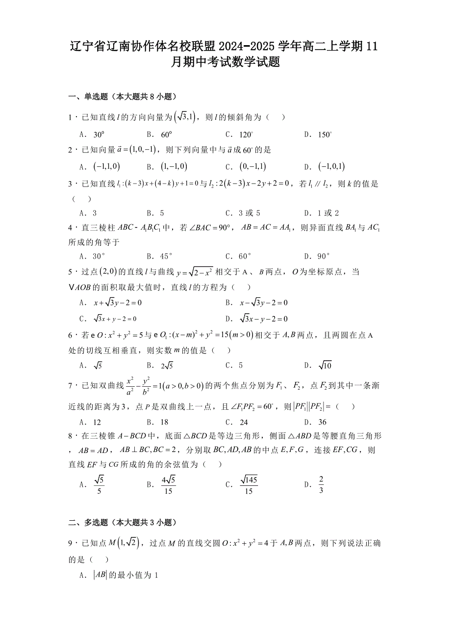 辽宁省辽南协作体名校联盟2024−2025学年高二上学期11月期中考试数学试题[含答案]_第1页