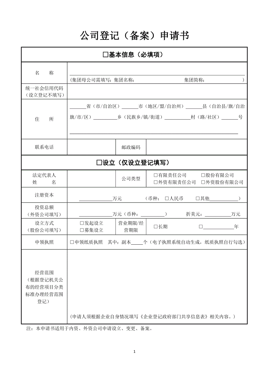 一人有限公司章程备案、联络员、财务负责人、监事备案所需所有的表格和材料参考文本_第1页