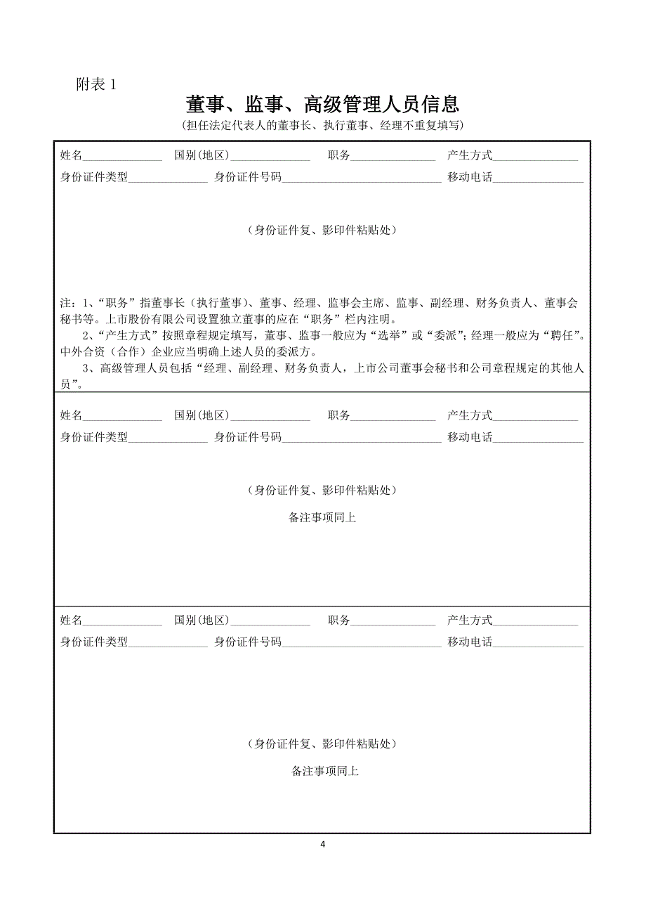 一人有限公司章程备案、联络员、财务负责人、监事备案所需所有的表格和材料参考文本_第4页