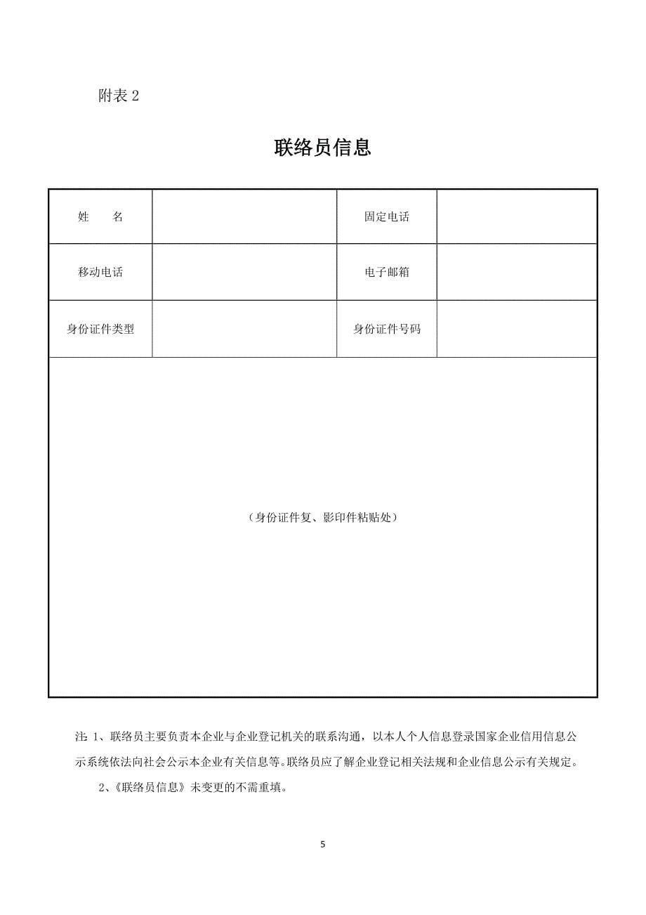 一人有限公司章程备案、联络员、财务负责人、监事备案所需所有的表格和材料参考文本_第5页