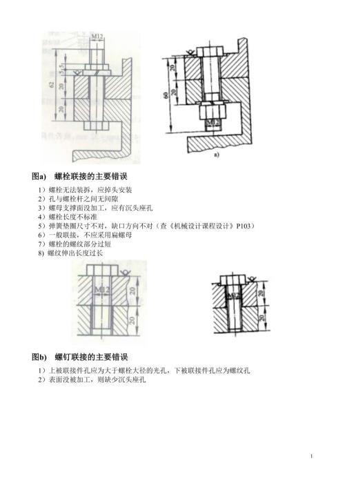 机械设计课件 螺栓改错