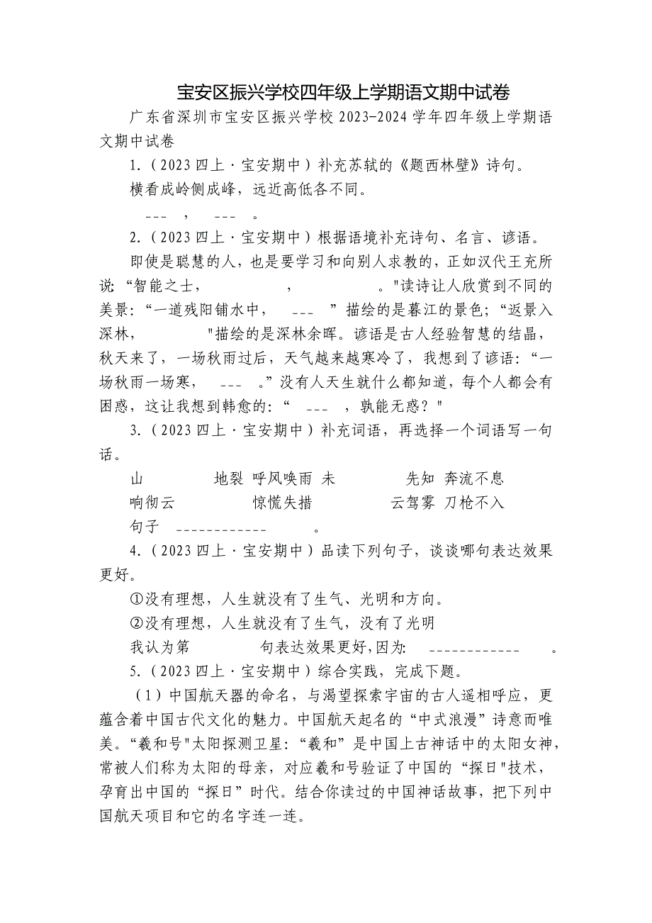 宝安区振兴学校四年级上学期语文期中试卷_第1页