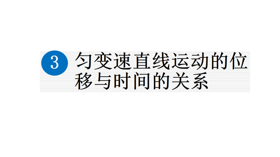 物理人教版（2019）必修第一册2.3匀变速直线运动的位移与时间的关系（共92张ppt）_第1页