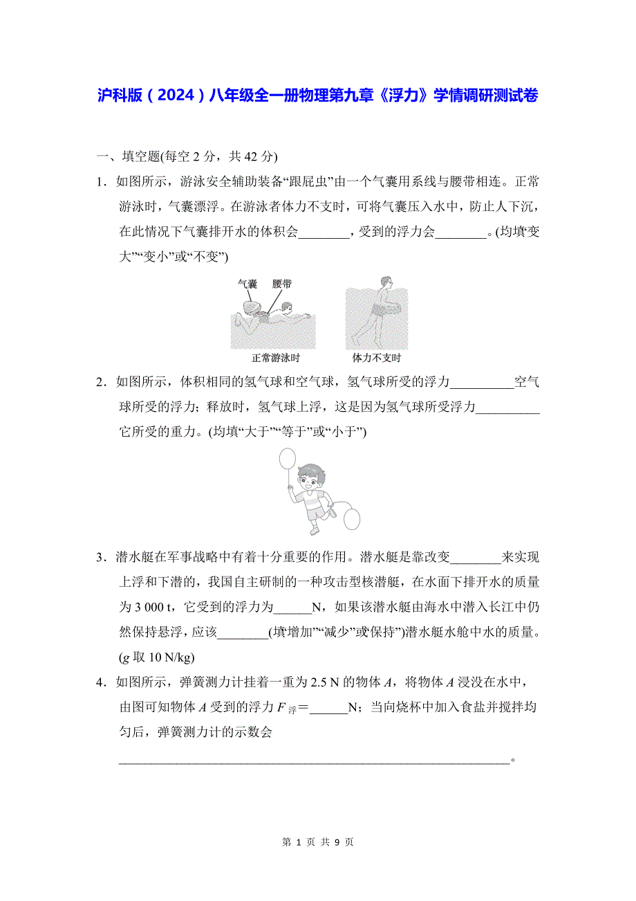 沪科版（2024）八年级全一册物理第九章《浮力》学情调研测试卷（含答案）_第1页