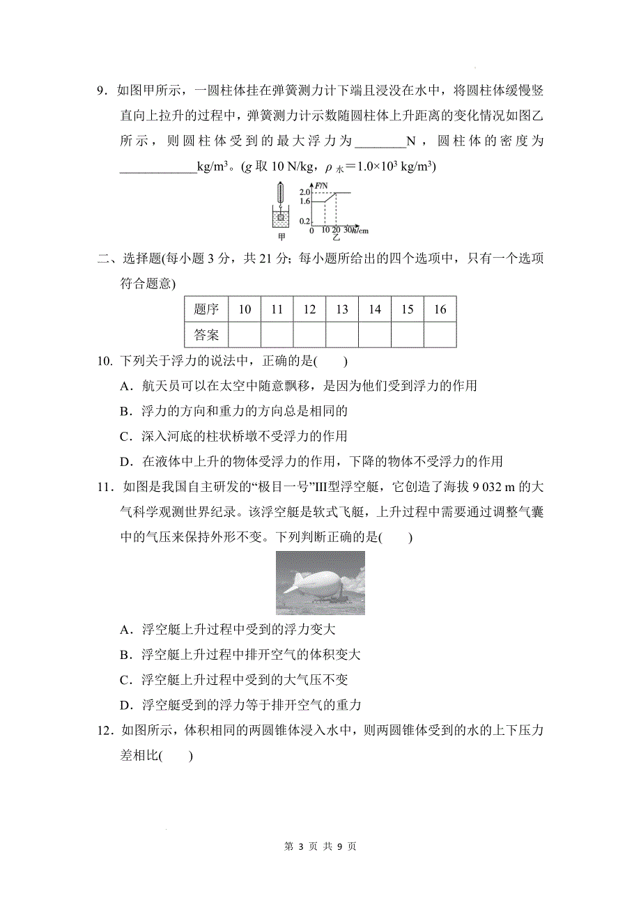 沪科版（2024）八年级全一册物理第九章《浮力》学情调研测试卷（含答案）_第3页