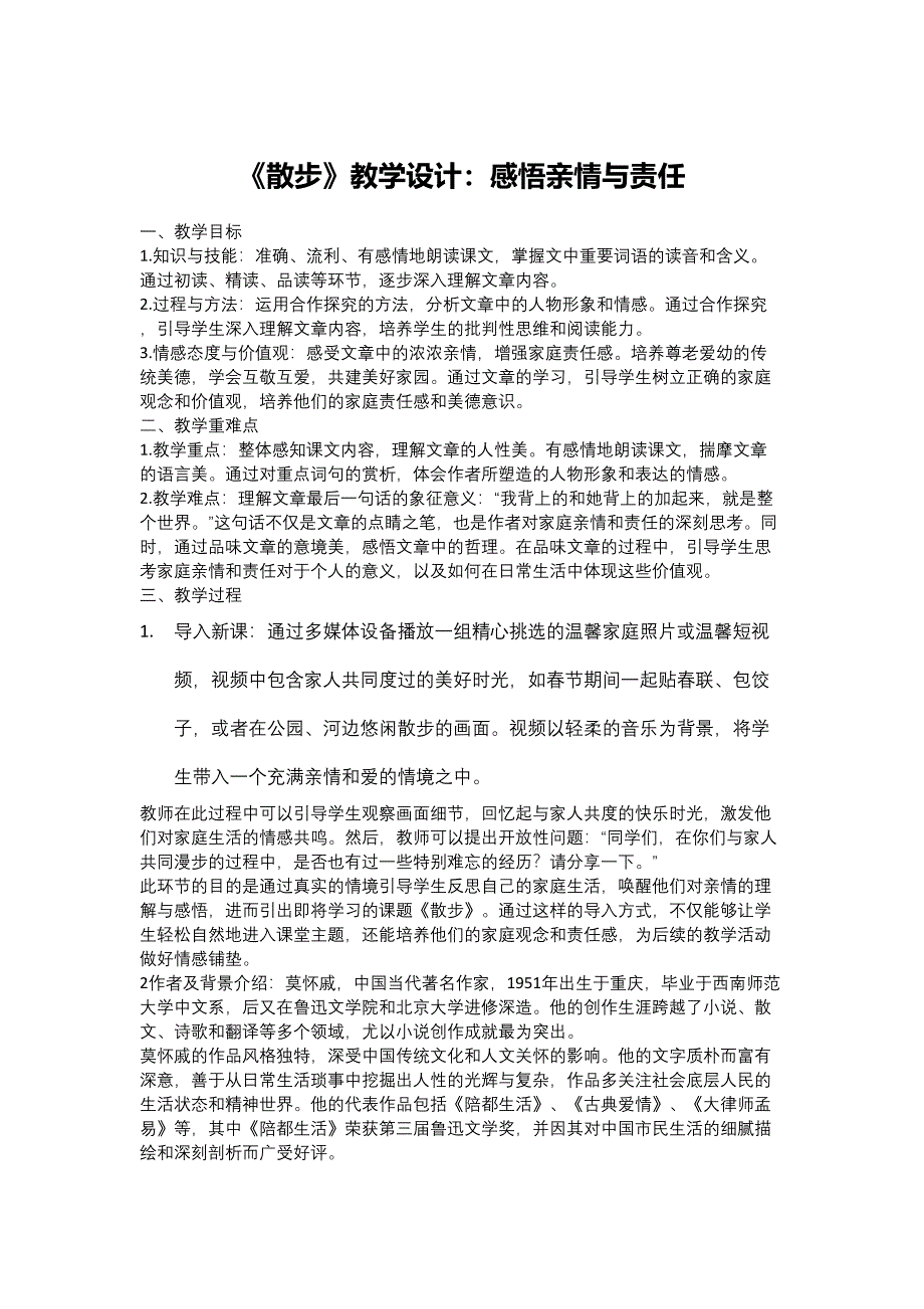 《散步》教学设计：感悟亲情与责任_第1页