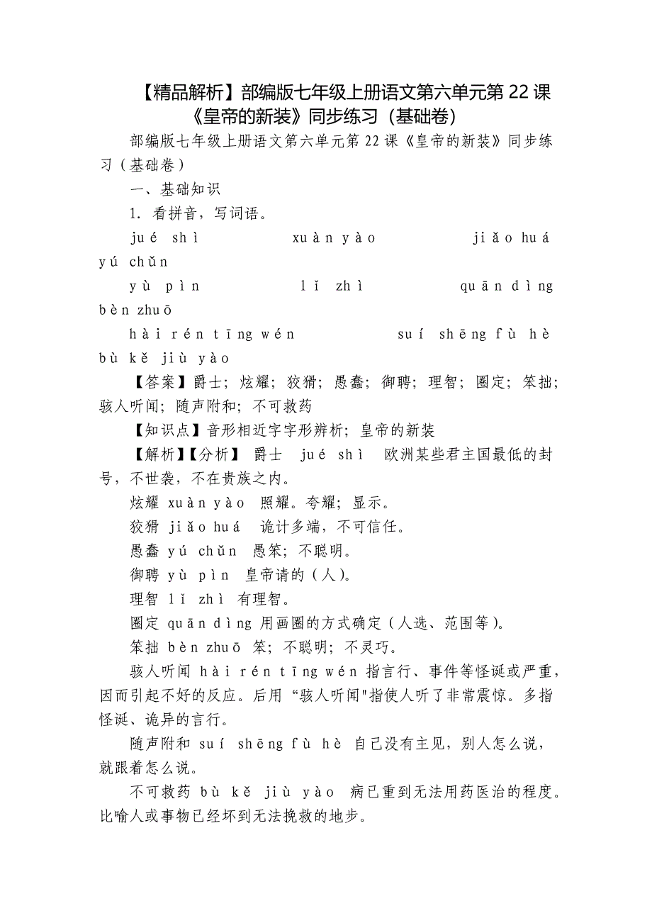 【精品解析】部编版七年级上册语文第六单元第22课《皇帝的新装》同步练习（基础卷）_第1页