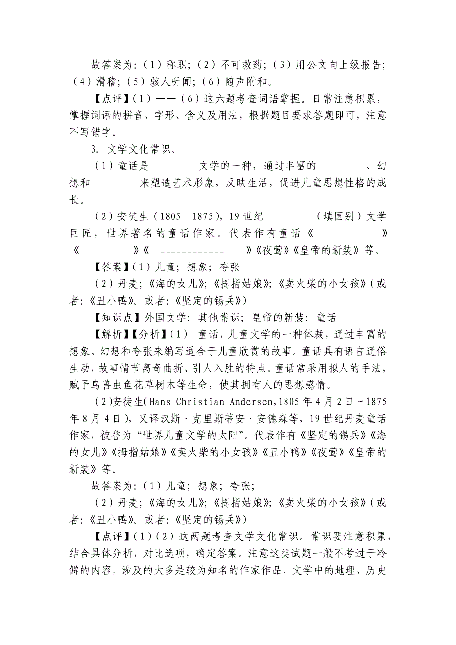 【精品解析】部编版七年级上册语文第六单元第22课《皇帝的新装》同步练习（基础卷）_第3页