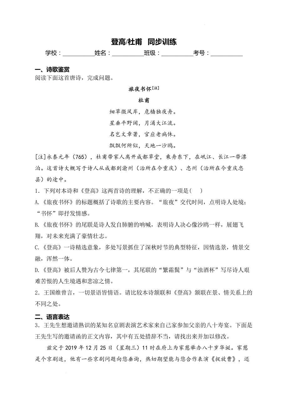 【语文】《登高》同步练习+2024-2025学年统编版高中语文必修上册_第1页