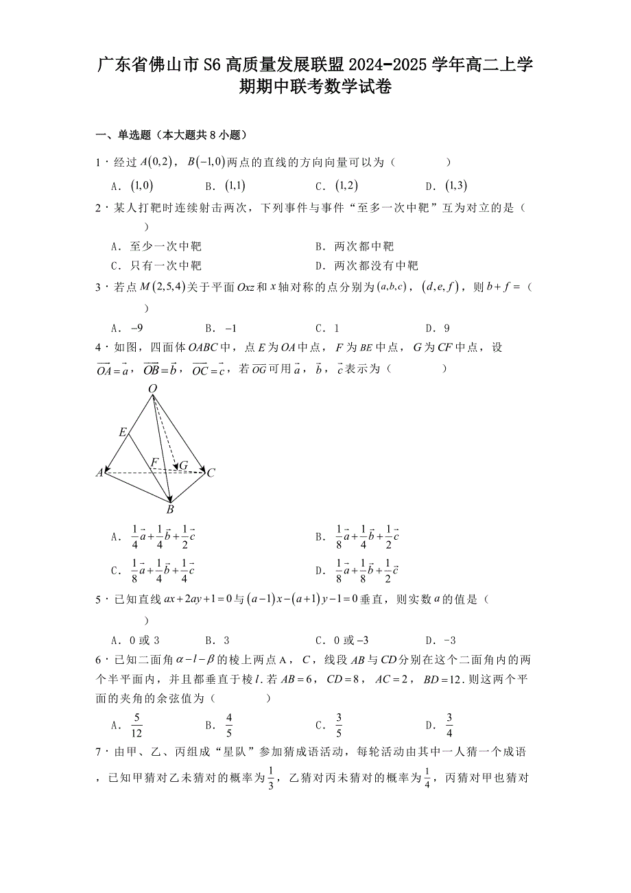 广东省佛山市S6高质量发展联盟2024−2025学年高二上学期期中联考数学试卷[含答案]_第1页