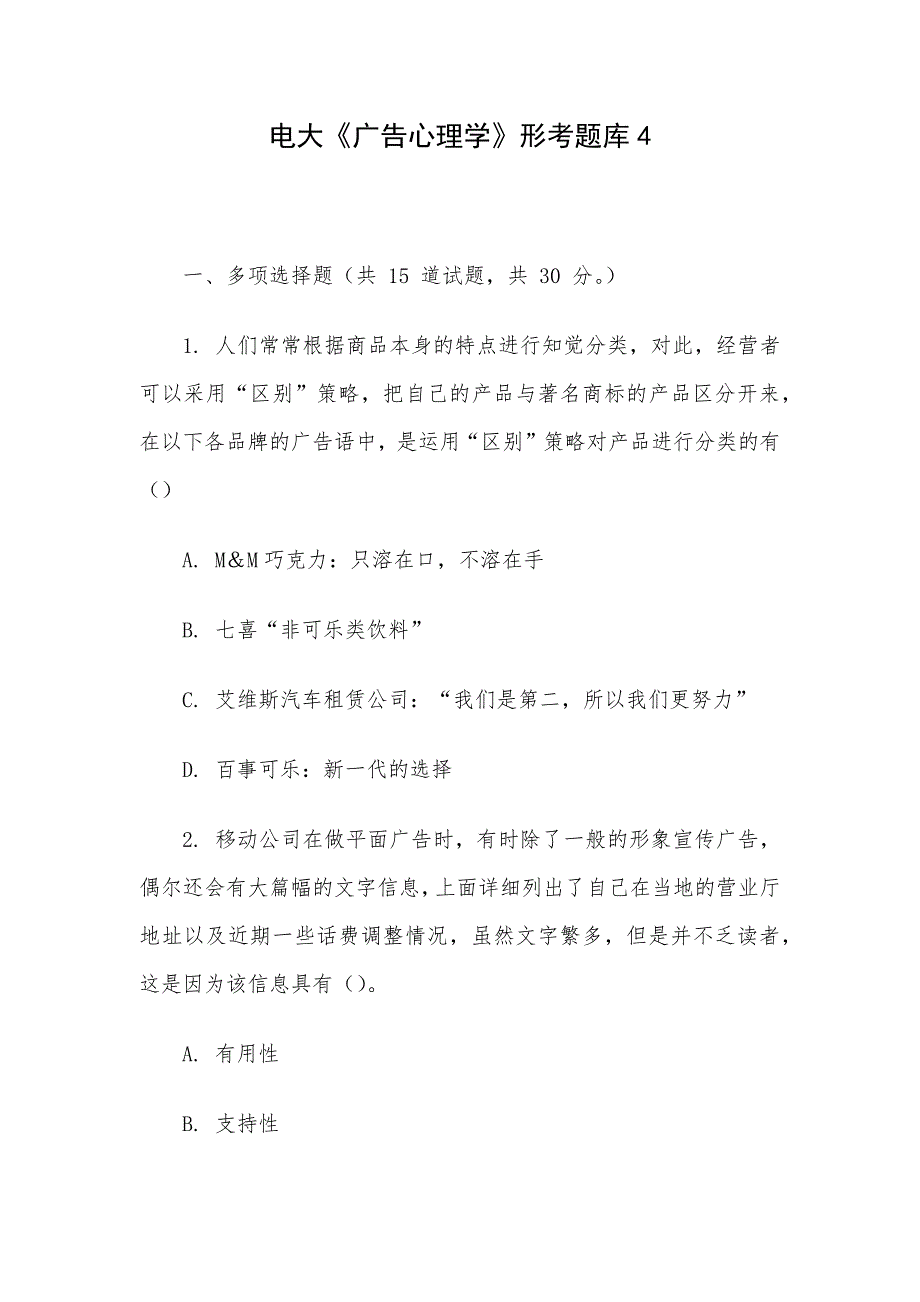 电大《广告心理学》形考题库4_第1页