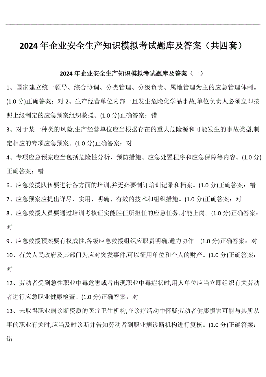 2024年企业安全生产知识模拟考试题库及答案（共四套）_第1页