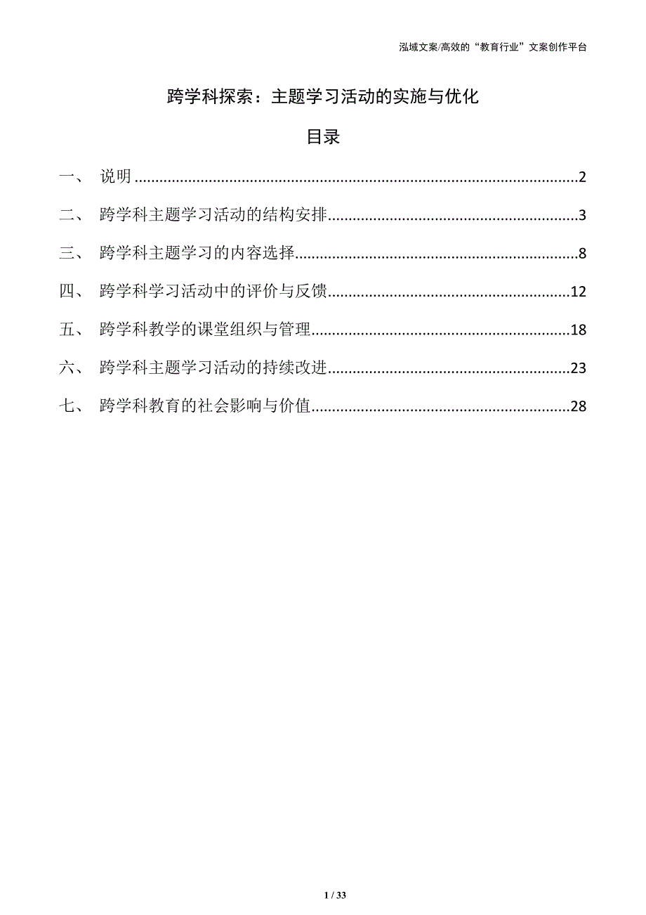 跨学科探索：主题学习活动的实施与优化_第1页