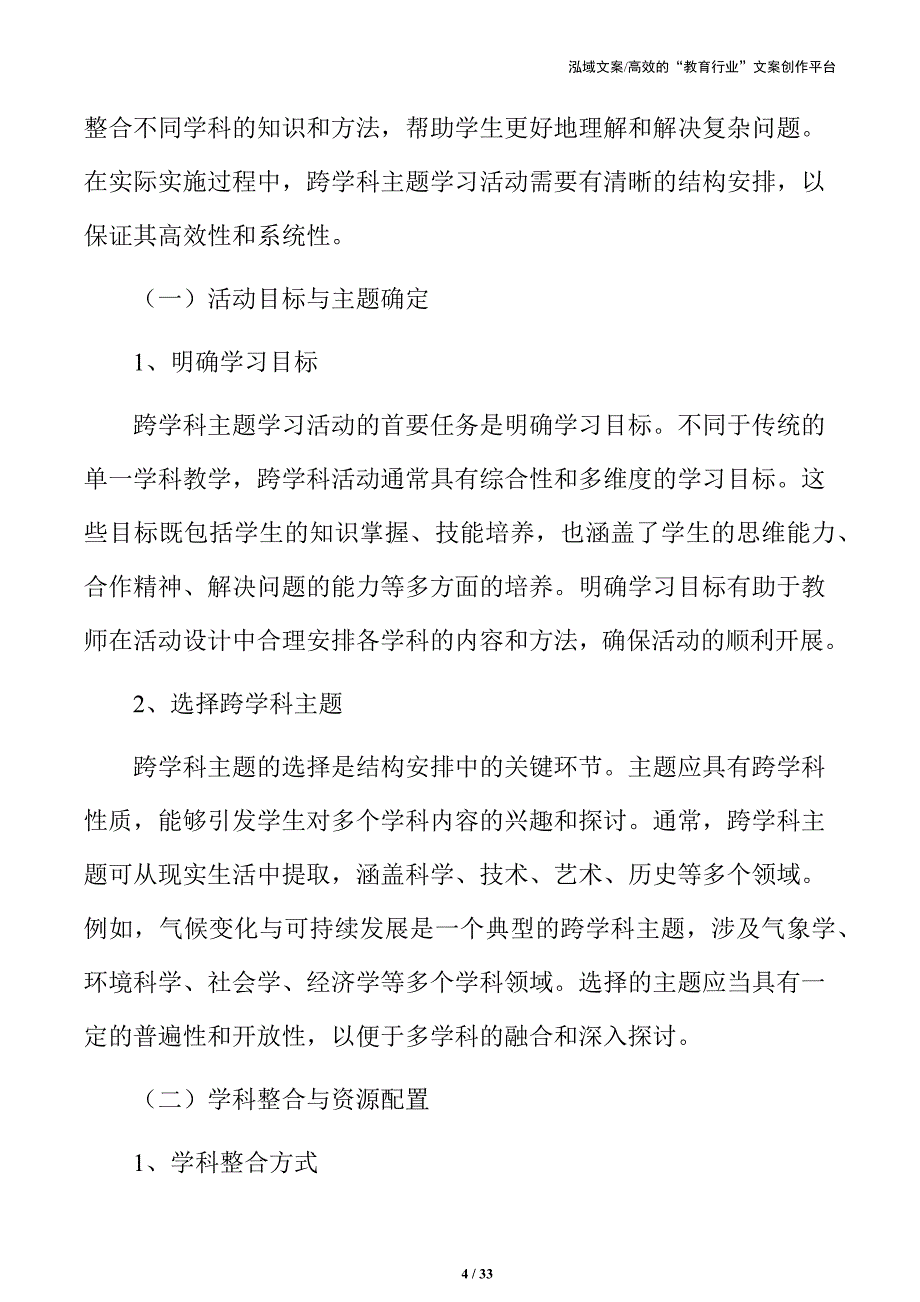 跨学科探索：主题学习活动的实施与优化_第4页