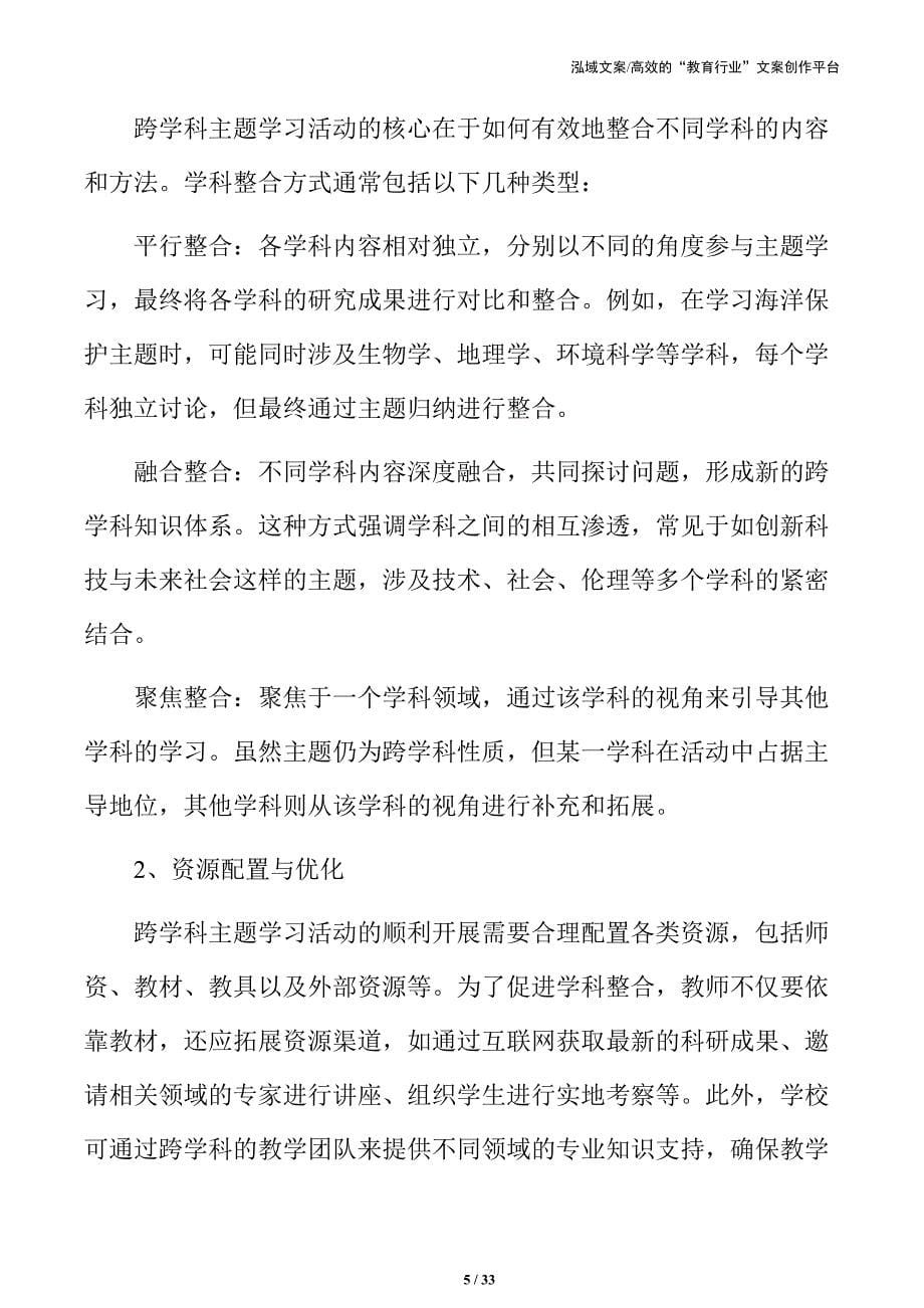 跨学科探索：主题学习活动的实施与优化_第5页