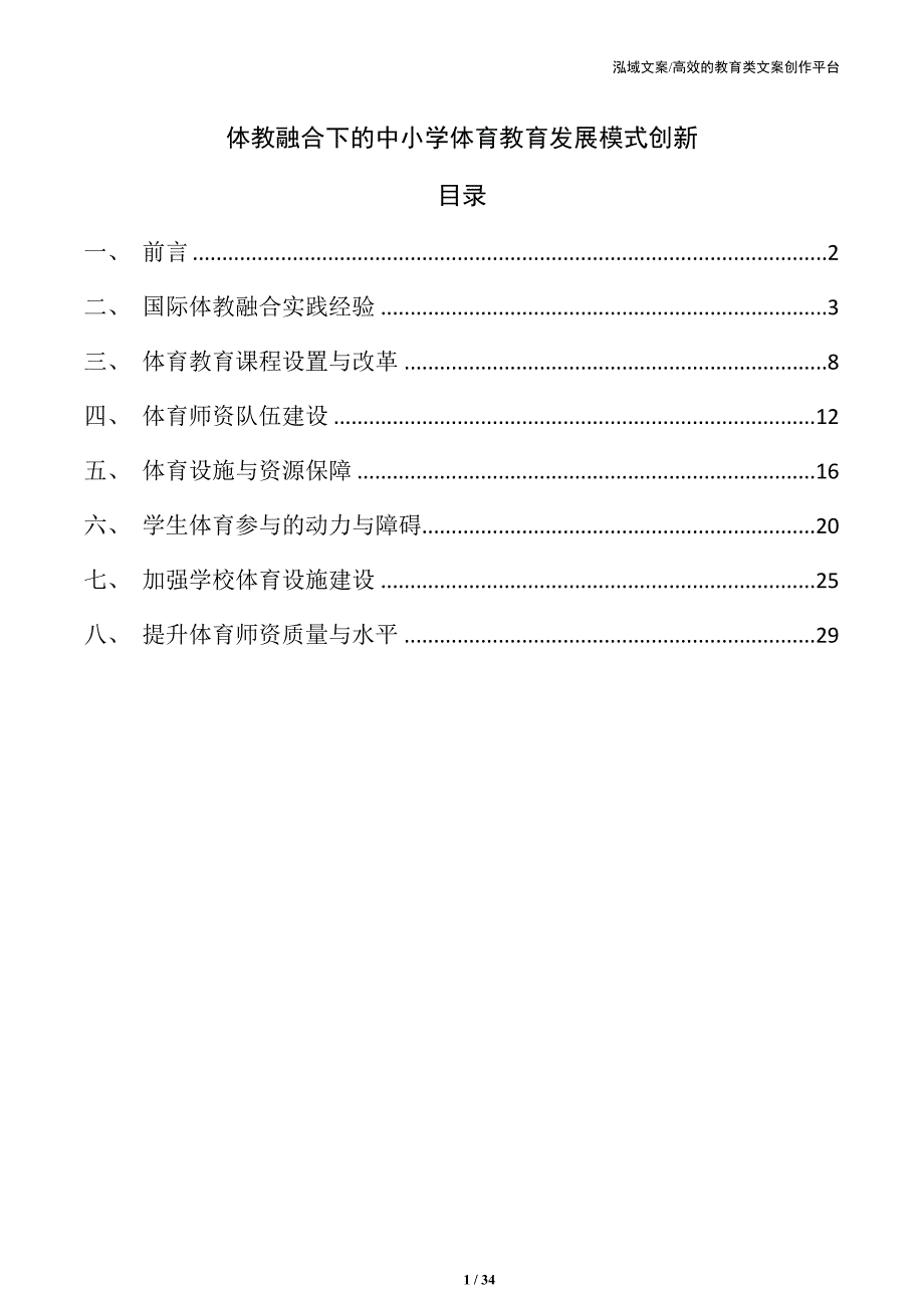 体教融合下的中小学体育教育发展模式创新_第1页