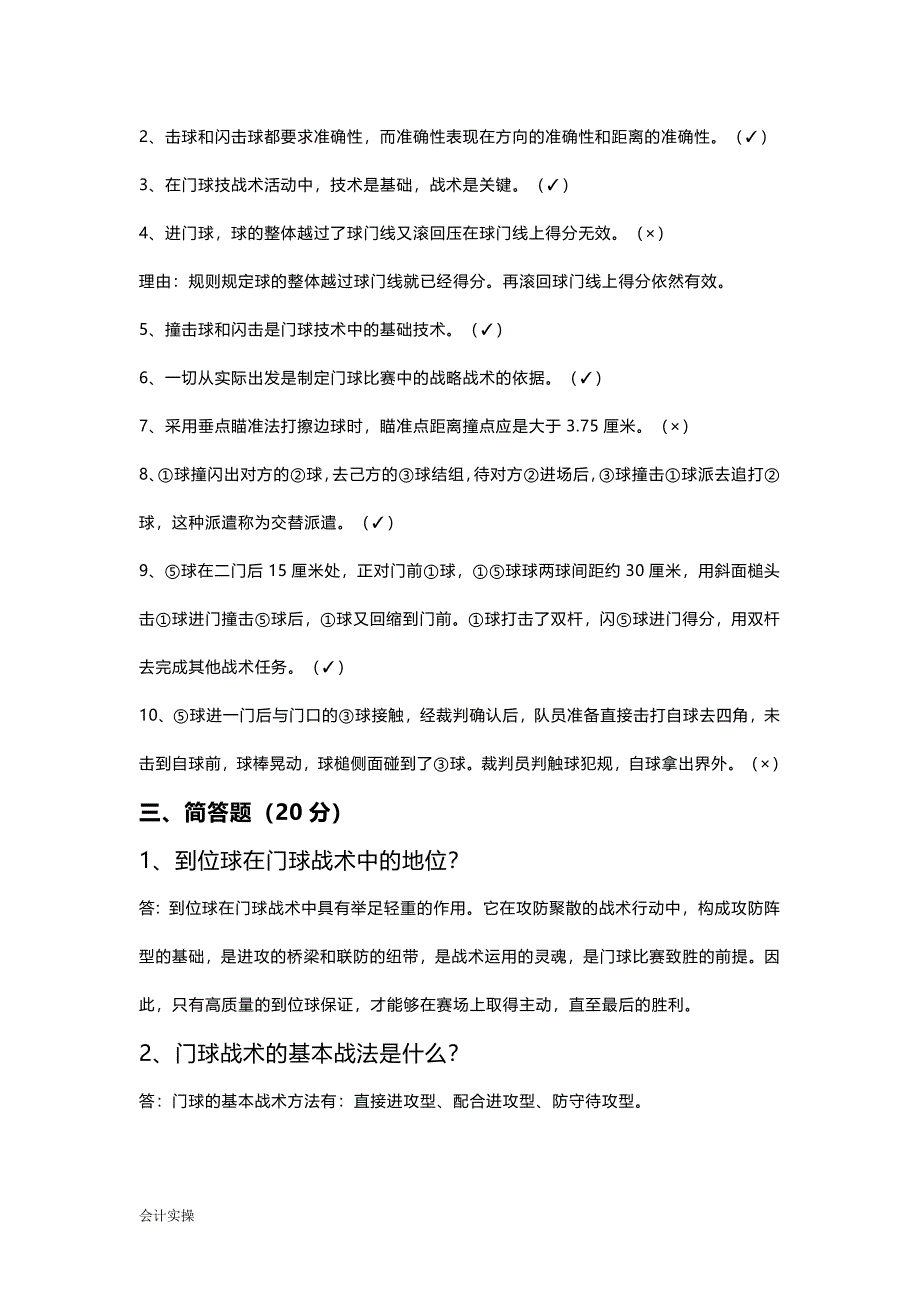 门球教练员考试题目及答案-知识题库_第2页