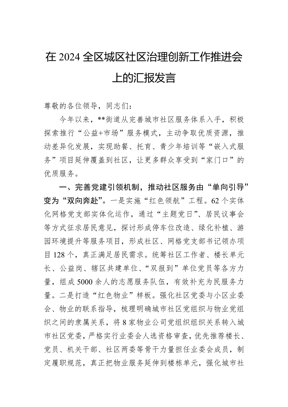 在2024全区城区社区治理创新工作推进会上的汇报发言_第1页