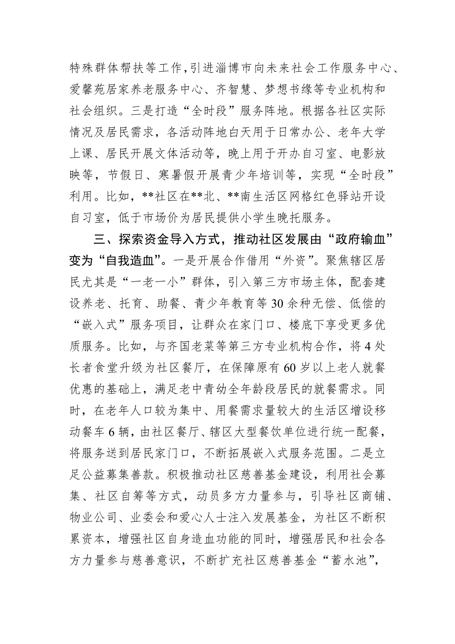 在2024全区城区社区治理创新工作推进会上的汇报发言_第3页