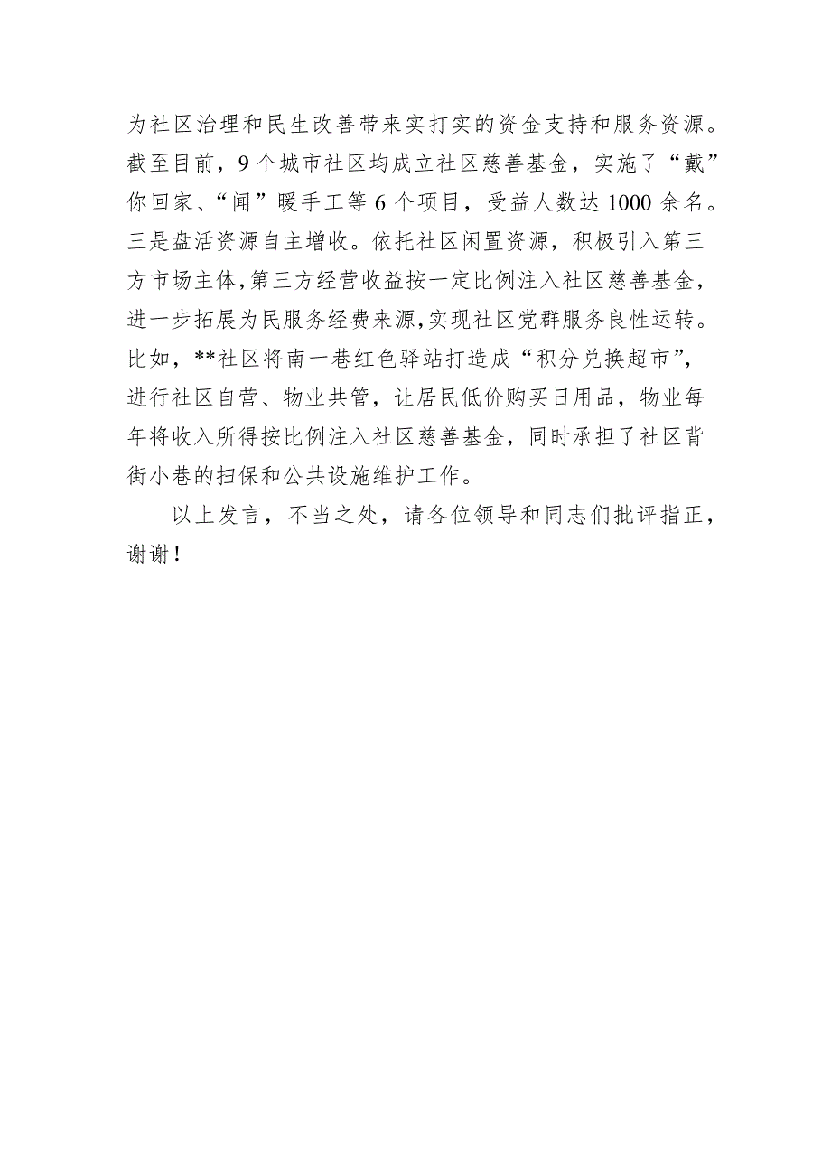 在2024全区城区社区治理创新工作推进会上的汇报发言_第4页