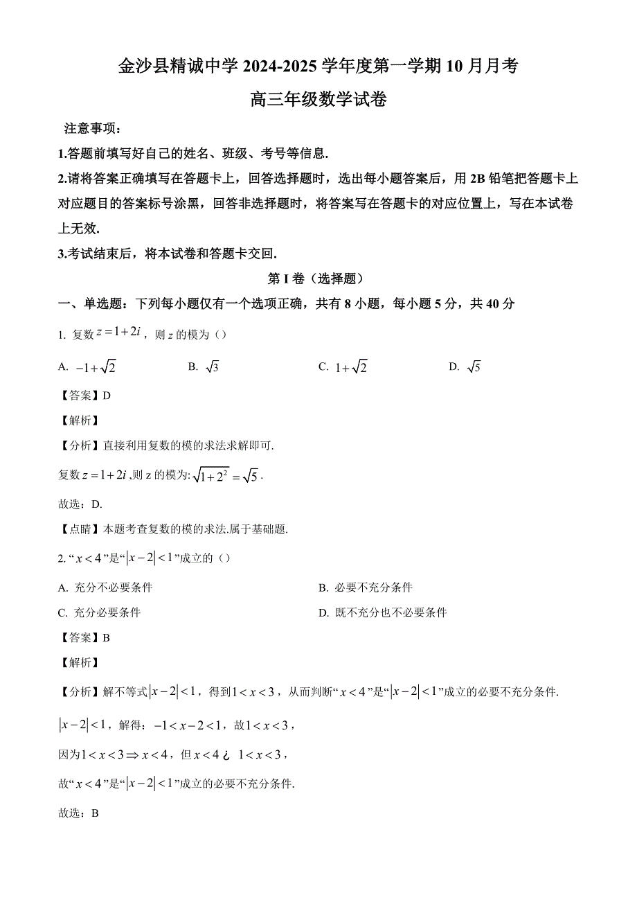 贵州省毕节市金沙县精诚中学2025届高三上学期10月月考数学试卷[含答案]_第1页