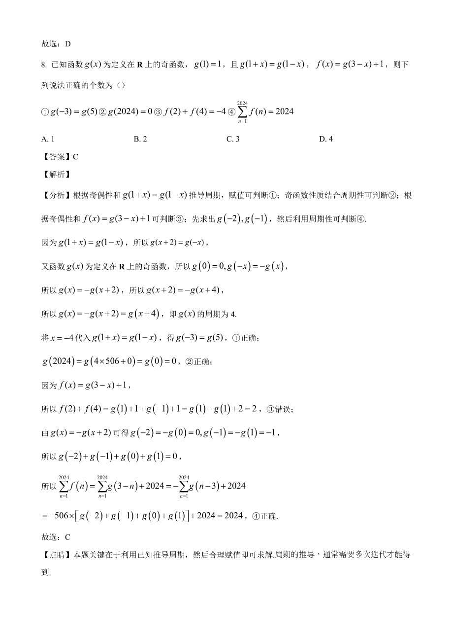 贵州省毕节市金沙县精诚中学2025届高三上学期10月月考数学试卷[含答案]_第5页