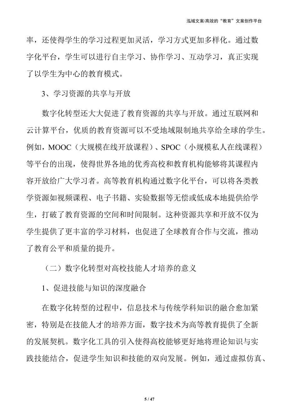 数字技术加速高校技能人才培养的实施框架_第5页