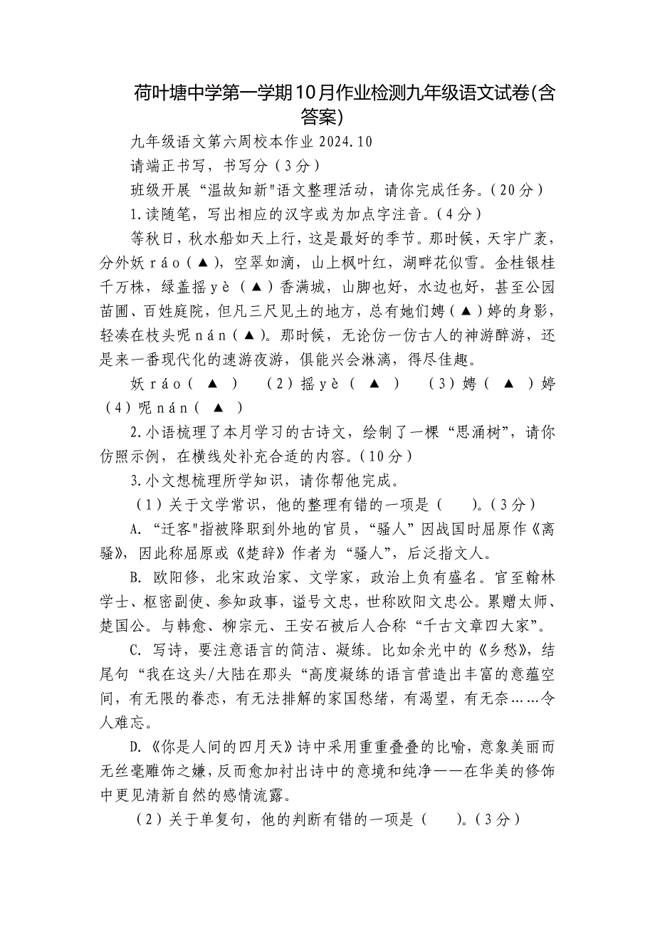 荷叶塘中学第一学期10月作业检测九年级语文试卷（含答案）_第1页