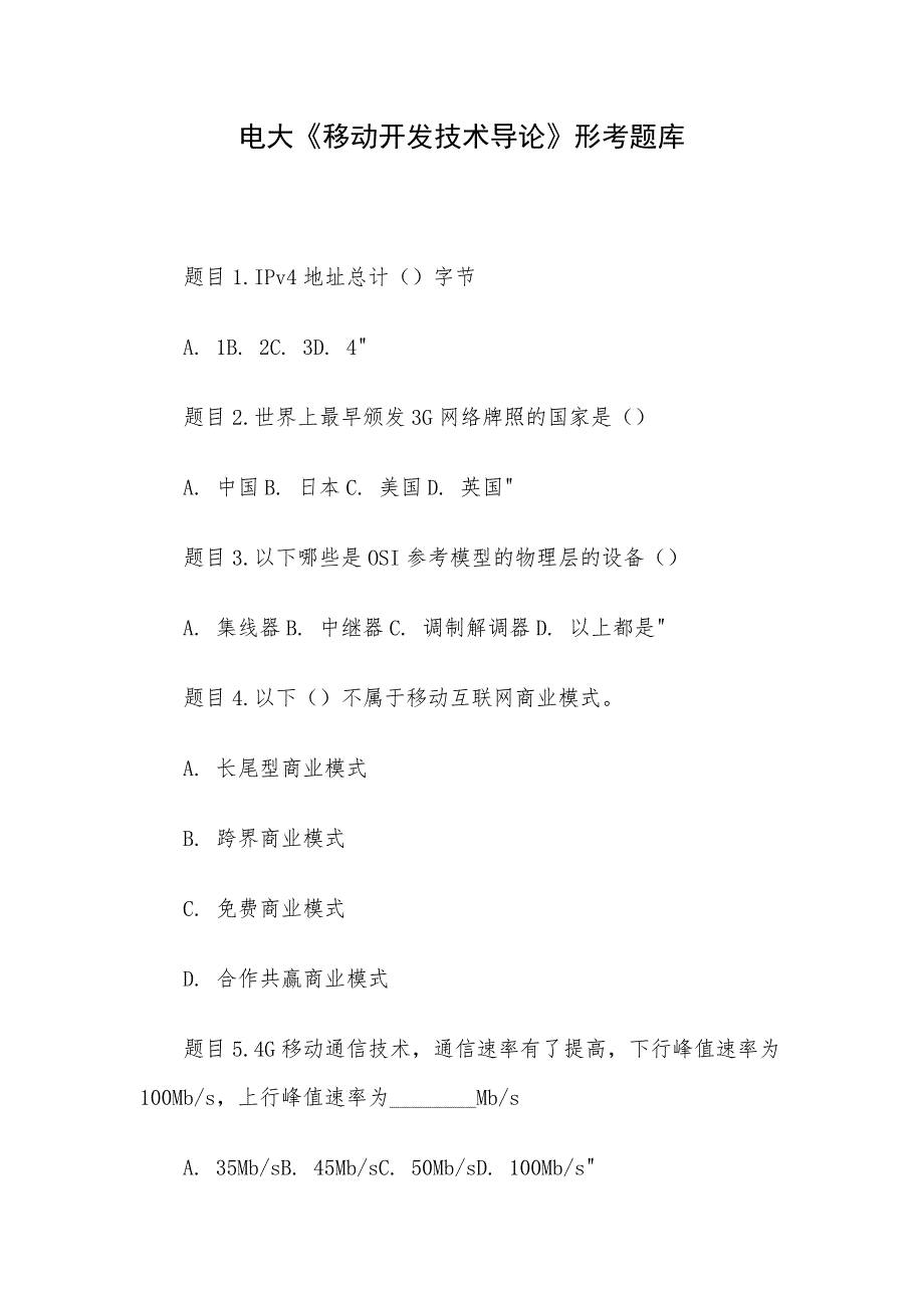 电大《移动开发技术导论》形考题库_第1页