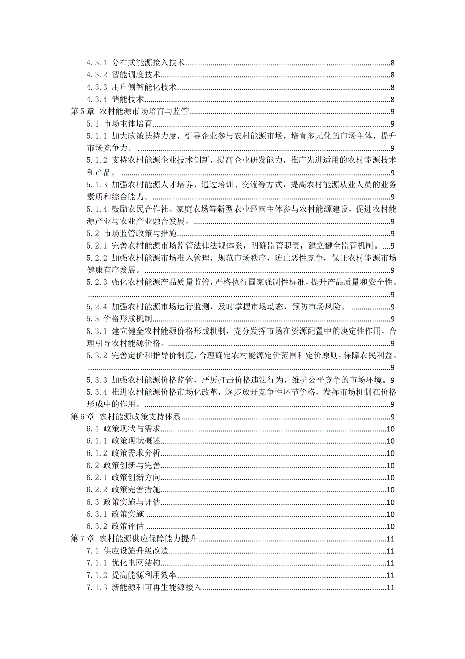 三农村能源供应保障实施方案_第2页