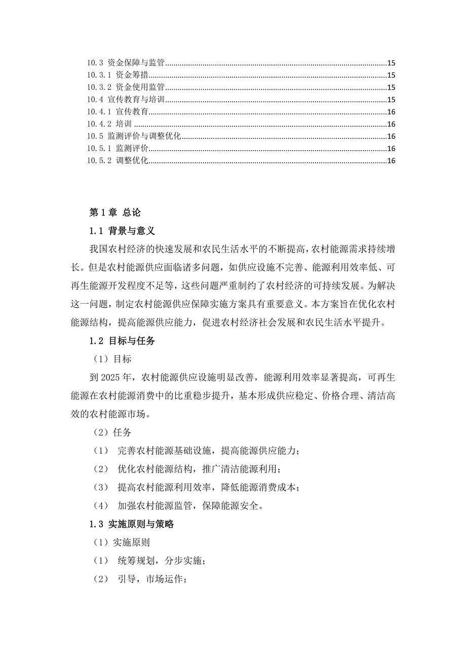 三农村能源供应保障实施方案_第4页