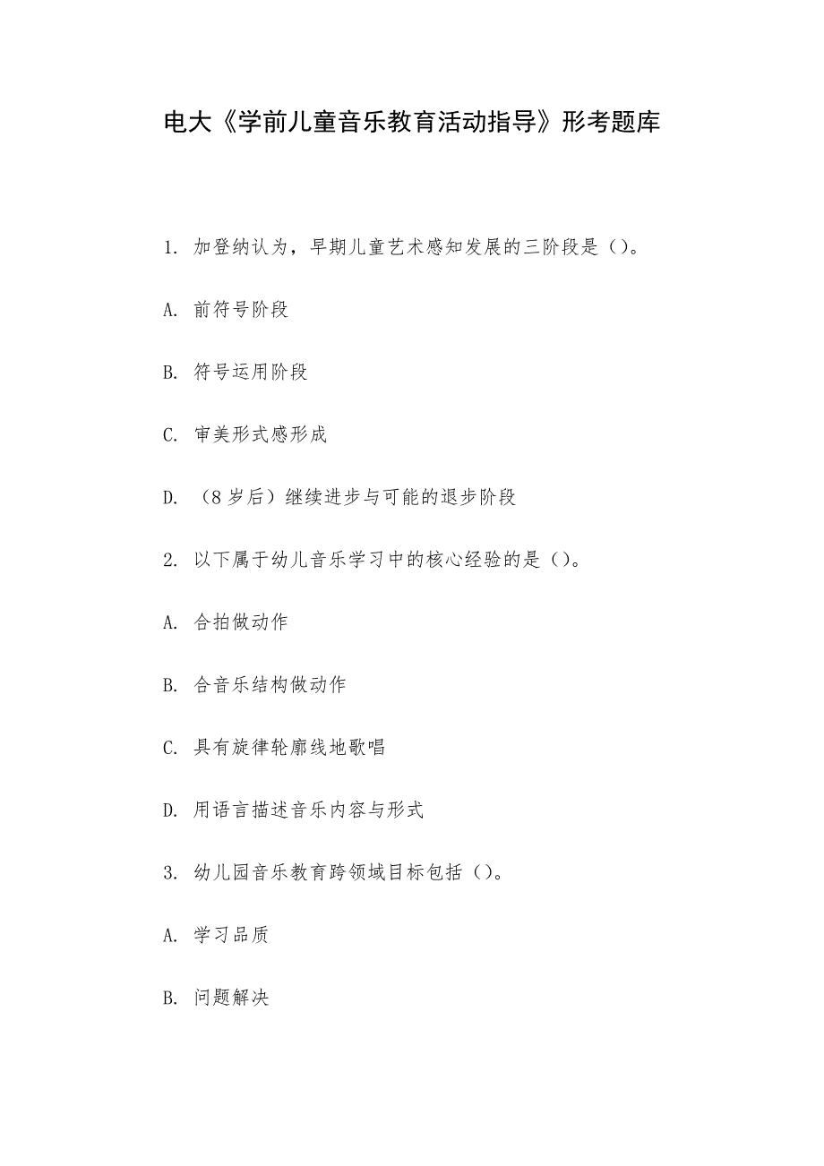 电大《学前儿童音乐教育活动指导》形考题库_第1页