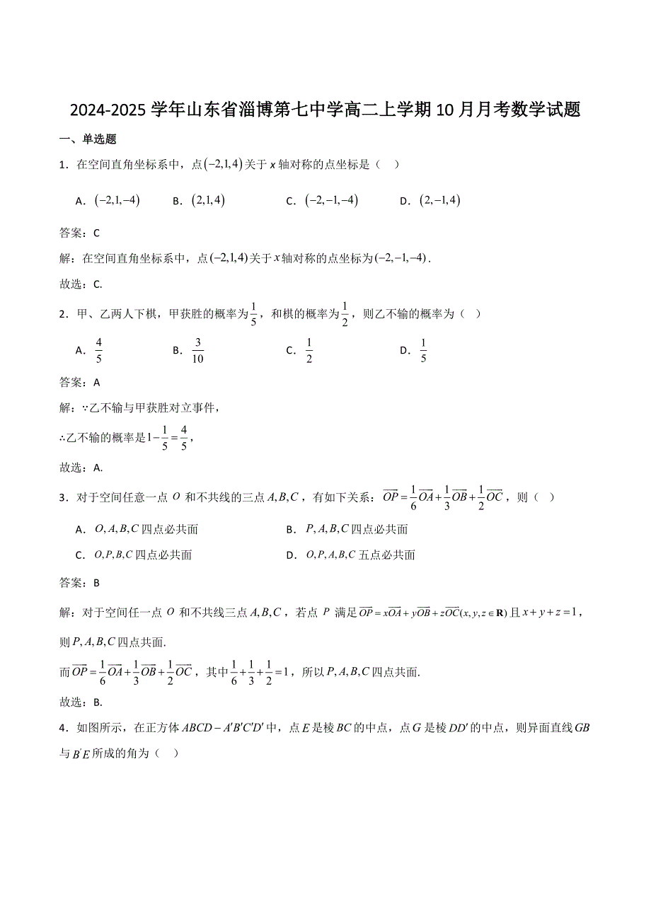 山东省淄博第七中学2024-2025学年高二上学期10月月考数学试卷[含答案]_第1页