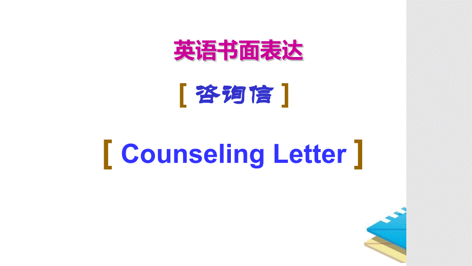 2025届高三英语一轮复习之咨询信写作课件_第1页