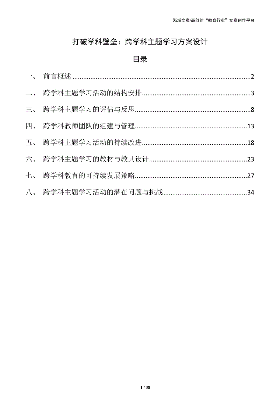 打破学科壁垒：跨学科主题学习方案设计_第1页