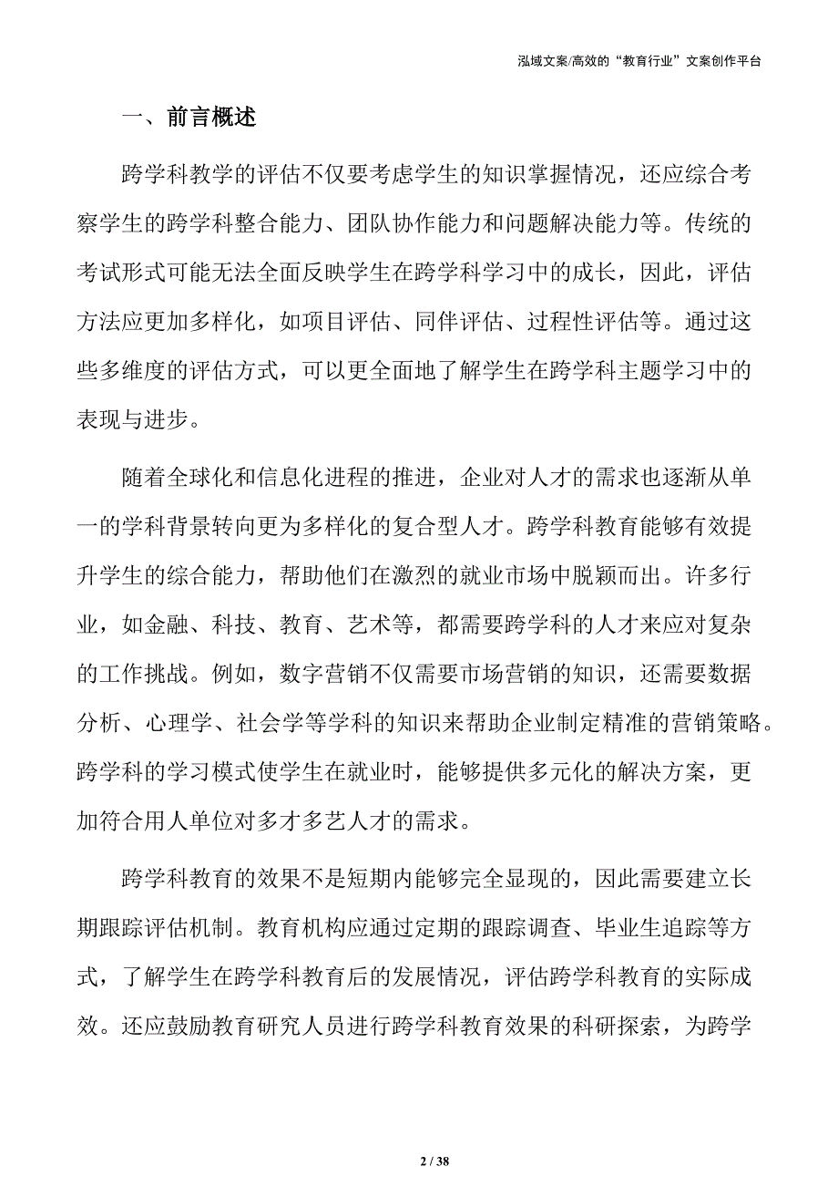 打破学科壁垒：跨学科主题学习方案设计_第2页