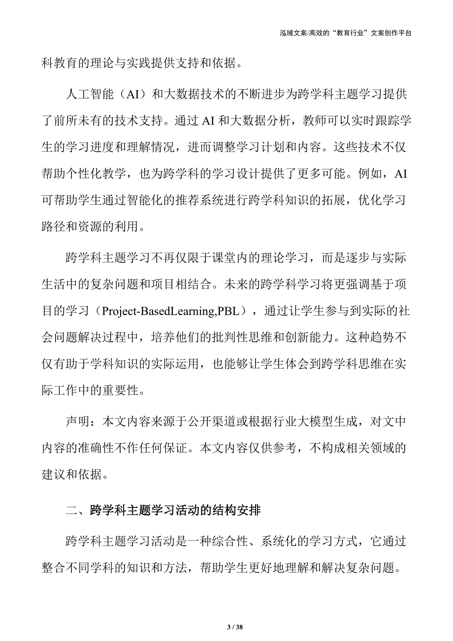 打破学科壁垒：跨学科主题学习方案设计_第3页