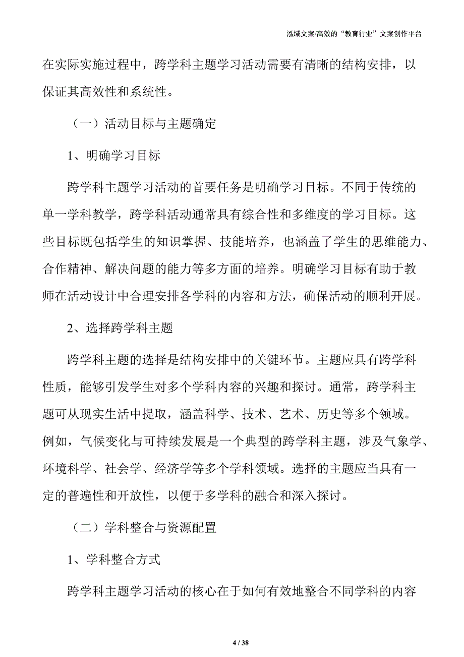 打破学科壁垒：跨学科主题学习方案设计_第4页