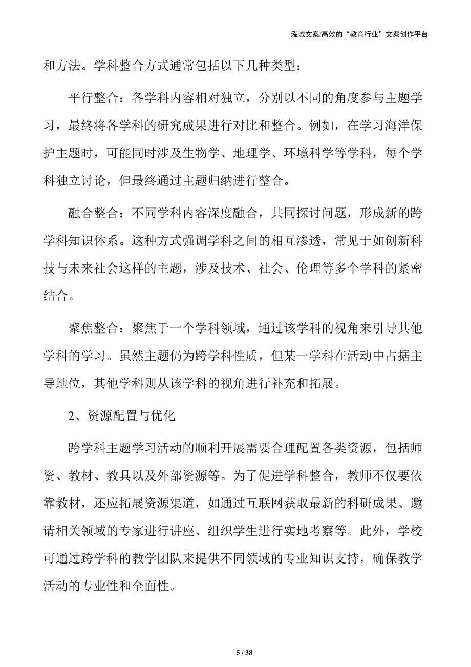 打破学科壁垒：跨学科主题学习方案设计_第5页