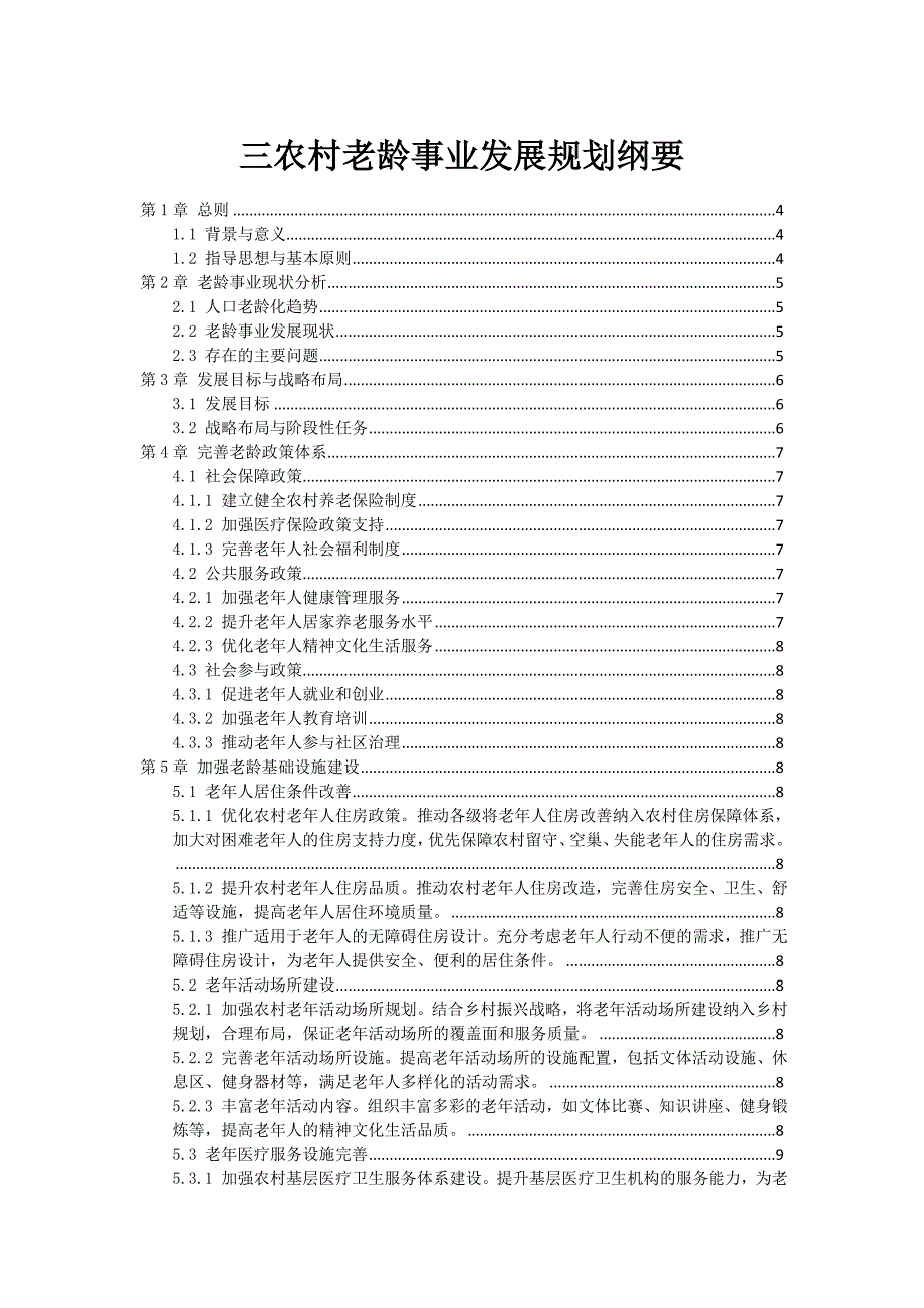 三农村老龄事业发展规划纲要_第1页