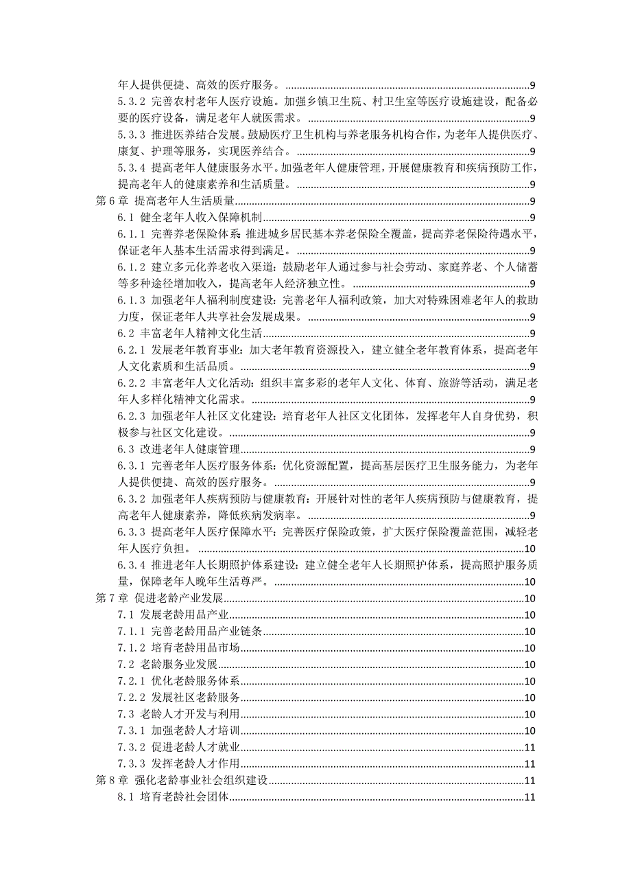 三农村老龄事业发展规划纲要_第2页