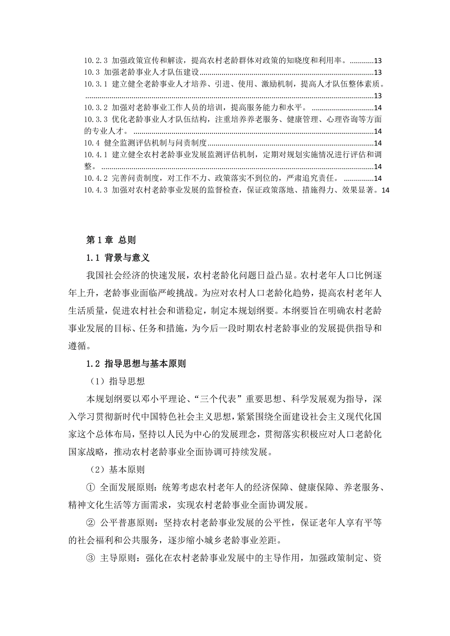 三农村老龄事业发展规划纲要_第4页