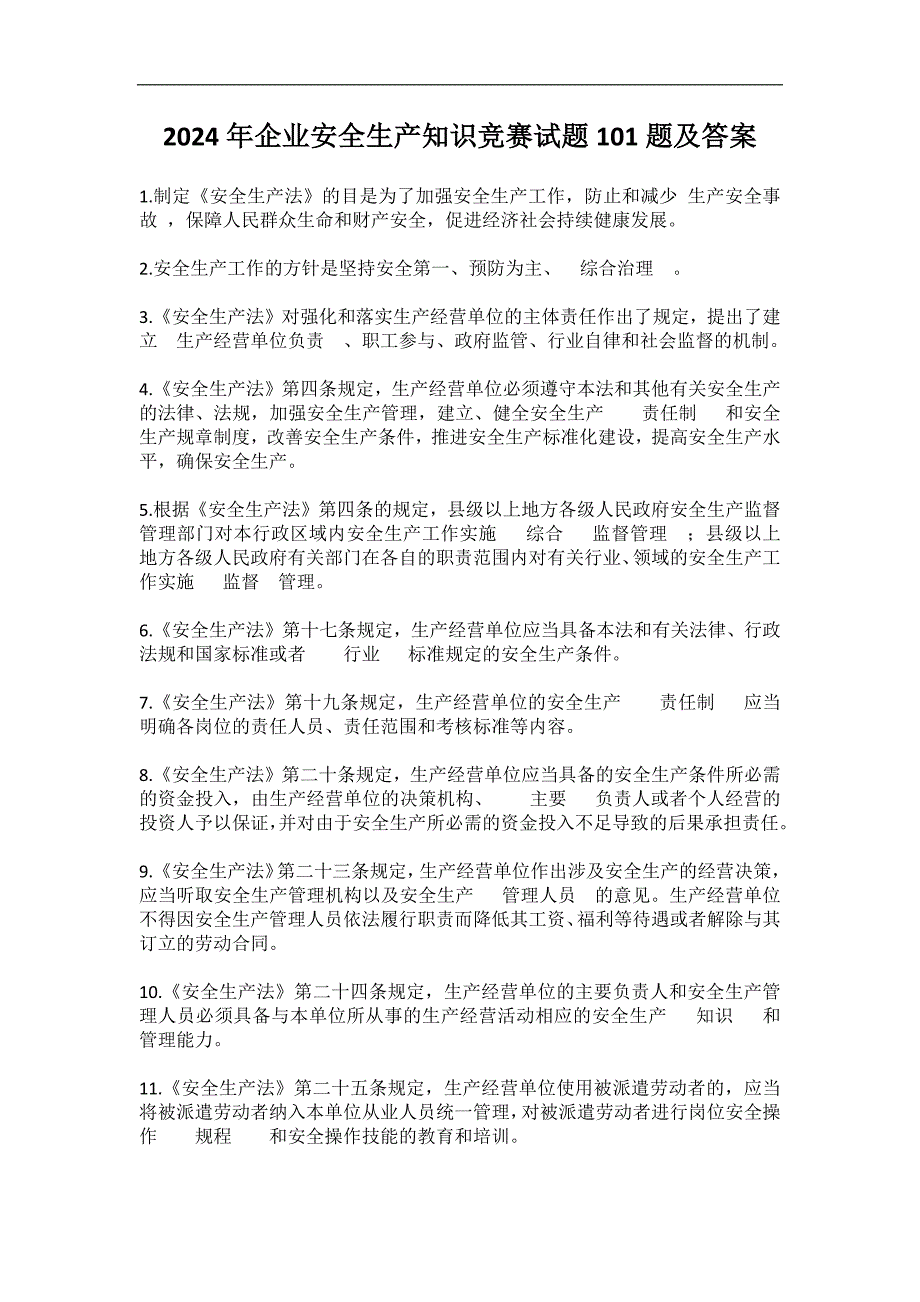 2024年企业安全生产知识竞赛试题100题及答案_第1页